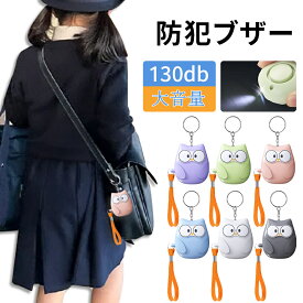 ＼在庫一掃特価／防犯ブザー 防犯アラーム 130dB 大音量 防犯グッズ 防犯対策 防犯ベル お知らせブザー LEDライト ランドセル キーホルダー 小学生 女の子 男の子 子供 大人 女性 老人 小型 通学 夜道 入学祝い 防災[Rakuten Fashion]