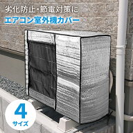 【期間限定★10％OFFクーポン】エアコン室外機カバー 雪対策 室外機 断熱 室外機保護カバー 室外機カバー…