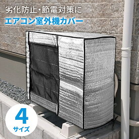 【期間限定★10％OFFクーポン】エアコン室外機カバー 雪対策 室外機 断熱 室外機保護カバー 室外機カバー アルミ箔素材 室外機 日よけ 雨 風 雪対策 ホコリよけ 遮熱保護 劣化防止 省エネ 防水 防塵取り外し不要 簡単脱着 冷暖房効率UP 省エネ 家庭用