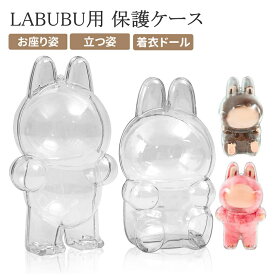 LABUBU ケース 7個 2個 クリア カバー 汚れ防止 収納バッグ 散歩用 防塵 携帯 収納ケース 傷つけ防止 透明ケース らぶぶ ぬいぐるみ ケース ぬいぐるみケース コレクションケース お座り姿用 立つ姿用 ラブブ 透明ボックスカバー 押し変形を防ぐ