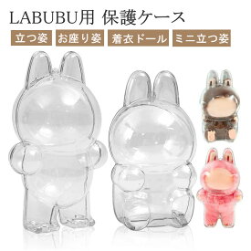 ＼期間限定 P3倍UP！／【正規品 即納】 LABUBU ケース 7個 2個 クリア カバー 汚れ防止 収納バッグ らぶぶ ぬいぐるみ ケース 散歩用 防塵 携帯 収納ケース 傷つけ防止 透明ケース お座り姿用 立つ姿用 ラブブ 透明ボックスカバー 押し変形を防ぐ人形入れ外出