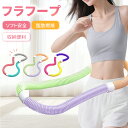 ＼2点購入で10%OFF！／【楽天1位】フラフープ ソフト フラフープ ダイエット呼啦圈 柔らかい ソフトスプリングフラフ…