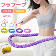 【楽天1位】フラフープ ソフト フラフープ ダイエット呼啦圈 柔らかい ソフトスプリングフラフープ エク…