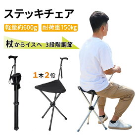 ＼10％OFFクーポン+P5倍 イーグルス感謝祭／【楽天1位】3段調節タイプ登場 ステッキチェア 座れる杖 イス 椅子 ステッキ チェアー 折り畳みステッキチェア 軽量 約600g 折りたたみ 杖 休憩 女性 介護 座れるステッキ コンパクト 旅行 アウトドア 万国博覧会 釣り 歩行補助