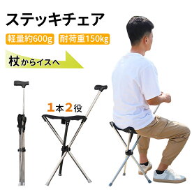 ＼週末限定 P10倍！／【楽天1位】ステッキチェア 3段調節タイプ登場 座れる杖 イス 椅子 ステッキ チェアー 折り畳みステッキチェア 軽量 約600g 折りたたみ 杖 休憩 女性 介護 座れるステッキ コンパクト 旅行 アウトドア 万国博覧会 釣り 歩行補助