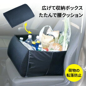 ＼SS半額 クーポンで2,582円／シートボックス 腰クッション 荷物の転落防止 カゴ カー用品 2way 折りたたみ 車内収納 収納ボックス シートボックス腰クッション 便利グッズ 荷物 落下防止 運転 シートドライブ 荷物入れ カーシート 座席収納 敬老の日ギフト