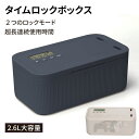 タイムロッキングコンテナ ロックボックス モード2種類 スマホロックボックス 収納ボックス ロック付き タイムロック…