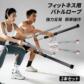 バトルロープOKUYOSHI 2本セット 携帯型コードレスバトルロープ 自宅用 筋トレグッズ ロープレスバトルロープ 強力 高効率 有酸素運動トレーニング ポータブルワークアウトロープ 筋トレ フィットネス器具 全身トレーニング ホームジム 男女兼用