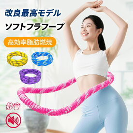 ＼クーポン利用で1,860円／即納！【第3世代 静音設計】フラフープ ソフト フラフープ ダイエット呼啦圈 柔らかい ソフトスプリングフラフープ エクササイズグッズ 有酸素運動 健康器具 腹筋 トフラフープ くびれ フラフープ ダイエット方法 腹筋マシン 大人用