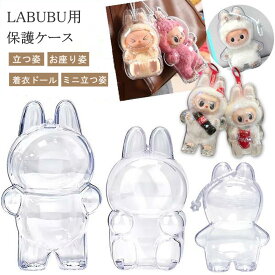 ＼2個購入で20％OFF★SS限定／【正規品】LABUBU ケース クリア カバー 汚れ防止 収納バッグ 散歩用 防塵 携帯 収納ケース 傷つけ防止 透明ケース らぶぶ ぬいぐるみ ケース ぬいぐるみケース コレクションケース お座り姿用 立つ姿用 ラブブ透明ボックス