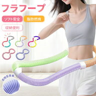 フラフープ ソフト フラフープ ダイエット呼啦圈 柔らかい ソフトスプリングフラフープ エクササイズグッ…