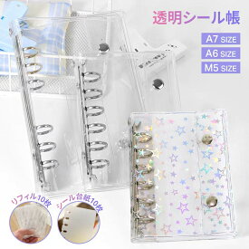 ＼期間限定 2点購入10%OFF／シールバインダー M5/A6/A7 シール帳 リフィル シール台紙 透明シール帳 カバー システム手帳 クリア手帳 透明バインダー カスタマイズ手帳 DIYデコ リフィルセット はがせるシール収納 ミニ手帳 コンパクト防水 推し活 チケット収納