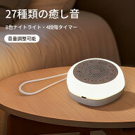 ホワイトノイズマシン 快眠グッズ ベビー/大人 快眠 安眠 睡眠グッズ 勉強 不眠 改善 赤ちゃん 泣き止め …