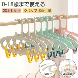 【マラソン期間最大2000円OFFクーポン】ベビーハンガー クリップ 10本セット 20本セット 伸縮式 滑らない 3段階調整 キッズハンガー 子ども キッズ ハンガー 赤ちゃん 子供 ベビー子ども服 ベビー服 物干し 部屋干し 洗濯ハンガー 幼稚園 保育園 幼児出産祝い 出産準備