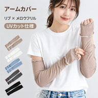 【まとめ購入で1枚706 円～2点目50％～3点目99％OFF】アームカバー レディース 冷感 UV カット ロング丈 …
