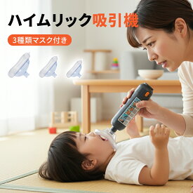【10%ポイントバック】【日本語説明書付き】窒息緊急装置 窒息救助装置 ハイムリックキット 窒息吸引機 子供と大人に適用 3つマスク付き 気道吸引救助装置 応急処置トラベルキット 吸引力抜群 ワンタッチで起動 3つマスク付き 単一の窒息緊急装置 短い吸引時間