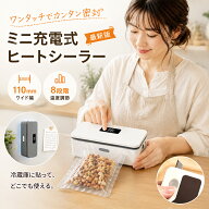 【SS限定半額+100円OFFクーポン】【8段階モード ・11cm長尺シール】ヒートシーラー フードシーラー 充電…