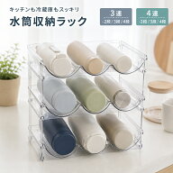 【クーポンで2,094円★SS限定】水筒収納ラック ボトルラック 積み重ね式 透明 取り出し便利 キッチン収納…