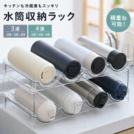 【クーポンで2,094円★SS限定】水筒収納ラック ボトル収納 積み重ね可能 取り出し便利 キッチン収納 パン…