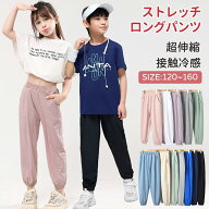 【期間限定★10％OFFクーポン】ストレッチパンツ ロングパンツ 子供服 キッズ長ズボン ボトムス 薄手 接…