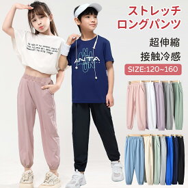 【ポイント10倍】ストレッチパンツ ロングパンツ子供服 キッズ長ズボン ボトムス 薄手 接触冷感無地 シンプル 男の子 ボーイズ 女の子 女児 ガールズ 春夏 春物 秋 子ども服 キッズ ジュニア 子供 子ども こども 韓国子供服 ダンス