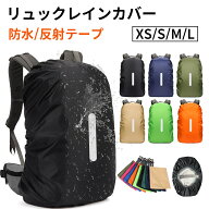 ザックカバー レインカバー リュックカバー ずれないベルト一字 ランドセルカバー 防水 撥水 通勤 通学 …
