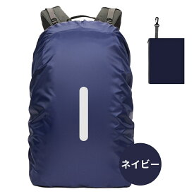 ＼P5倍+2個購入で100円OFFクーポン／ザックカバー レインカバー リュックカバー ずれないベルト一字 ランドセルカバー 防水 撥水 通勤 通学 登山 反射材 雨具 自転車 前 雨よけ 防災 バックパックカバー アウトドア 20L 25L 30L 35L 40L 45L 50L 60L 梅雨