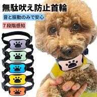 無駄吠え防止 首輪 無駄吠え防止グッズ 犬 ほえる 防止 53g超軽量 7段階ピーの音&振動 電流ショック不使…