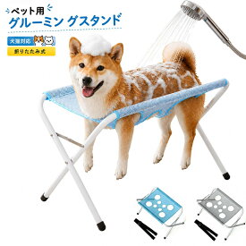 【300円OFFクーポン★30日迄】ペット洗浄スタンド グルーミングハンモック トリミング台 バスベッド 犬 シャンプー台付 浴槽 折りたたみ式 ハンモック メッシュ お手入れ用品 コンパクト収納 速乾性 通気性 爪切り 耳掃除 小型犬・中型・猫 お手入れ補助 爪切りドライヤー