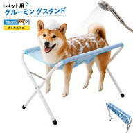 【クーポンで3,502円★週末限定】ペット洗浄スタンド ペット用グルースタンド トリミング台 バスベッド …