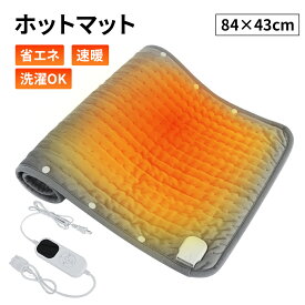 ホットマット 84×43cm 大きめ 電気カーペット ホットカーペット 電気ホットカーペット 電気毛布 ミニ 洗える 充電式 洗濯可能 温度調節 防寒保温 折りたたみ ホットマット椅子 省エネ タイマー 電気マットひざ掛け 電位マット 北海道 送料無料