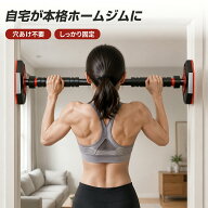 【500円OFFクーポン★SS限定】懸垂バー 室内 チンニングバー ドアジム 穴あけ不要 ネジ不要 工具不要 突…