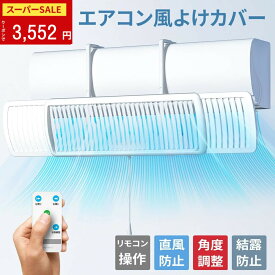 【期間限定★10％OFFクーポン】エアコン 風よけ カバー リモコン付き エアコン風除け 長さ調整可 左右調節 上下調整 取り付け簡単 エアコンカバー 直撃風防止 快適空気循環 角度調整 結露防止 冷暖房 省エネ 節電 冷房対策 風向き 空気循環 乾燥 リビング