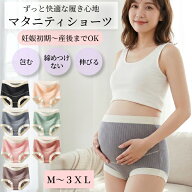 マタニティショーツ 可愛い 赤ちゃん 妊娠 出産準備 産後矯正 大きいサイズ マタニティ 産後も使える 綿…