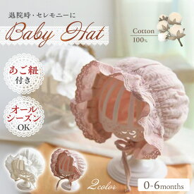 ベビー ボンネット 帽子 ガーゼ レース ひも付き ベビーボンネット 新生児 コットン 綿100 出産祝い ベビー帽子 ギフト ガーゼ帽子 可愛い帽子 新生児服 赤ちゃん セレモニー 日よけ 子供服 ベビー服 女の子 男の子 送料無料