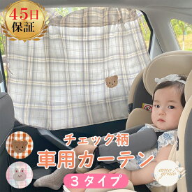 日よけ カーテン 後部座席 ベビー キッズ 子供 赤ちゃん 車内カーテン 日よけカーテン 車 カー用品 車用品 車用カーテン 車窓カーテン 車内泊 かわいい チェック柄 クマ ウサギ 車のカーテン 軽自動車 紫外線 UV 送料無料
