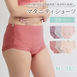 マタニティショーツ 3枚 セット 下着 綿 M L XL 2XL 3XL 妊婦ショーツ 妊婦下着 マタニティーショーツ マタニティパンツ ストレッチ インナー コットン 肌に優しい 可愛い 妊娠 すっぽり ゆった