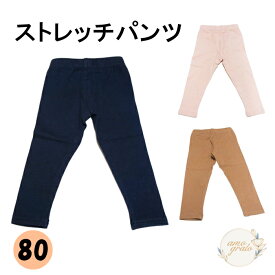 キッズストレッチパンツ ストレート 綿95 % キッズズボン男の子 子供ズボン女の子 子どもズボン男の子 キッズ 長ズボン ロングパンツ カジュアルパンツ こどもパンツ 保育園 幼稚園 子ども おしゃれ カラーパンツ 80サイズ 女の子 男の子 ゆったり ゴム オシャレ 80 送料無料