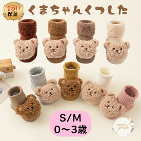 靴下 くま クルーソックス ソックス 滑り止め付き ベビー 赤ちゃん キッズ 子供 女の子 男の子 ベビー靴下 ベビーソックス 滑り止め かわいい おしゃれ 厚手 薄手 子供靴下滑り止め ギフト プレゼント 出産祝い 赤ちゃん服 秋