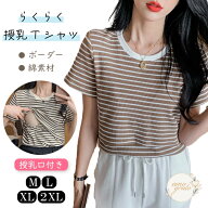授乳服 半袖 授乳しやすい 服 おしゃれ 授乳口付きトップス 授乳口付きTシャツ マタニティTシャツ 妊婦用…