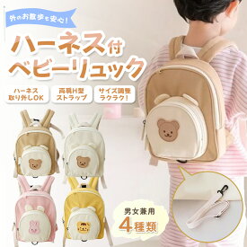 リュック ベビー ハーネスリュック ハーネス付き 迷子防止リュック ベビーリュック 子供リュック 迷子防止 グッズ 出産祝い かばん ハーネス付きリュック キッズ 子供 女の子 男の子 可愛い プレゼント くま うさぎ とら 送料無料