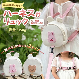 リュック ベビー プチプラ 迷子防止 出産祝い ギフト キッズリュック ハーネス付きベビーリュック 赤ちゃんハーネス 迷子リュック 子どもリュック ハーネス付きリュック 赤ちゃんリュック 子供 ミニ ハーネスリュック 飛び出し防止 くま うさぎ プレゼント 可愛い 送料無料