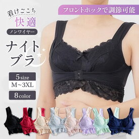 ナイトブラ ノンワイヤー ブラ ブラジャー 脇高 寝るときブラ 谷間メイクブラ インナー スポーツブラ フロントホックブラジャー 夜ブラ 大きいサイズ 楽ブラ 補正下着 レース おやすみブラ かわいい 楽ちん 昼夜兼用ナイトブラ