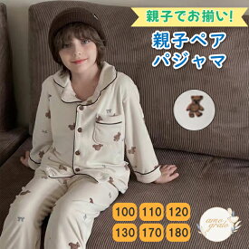 パジャマ 親子ペア 親子お揃い 100 110 120 130 170 180 長袖 親子 お揃い 親子ペアルック 子供パジャマ かわいいパジャマ 可愛いパジャマ ジュニア 子供 女の子 男の子 レディース 親子でお揃い お揃いパジャマ くま リボン