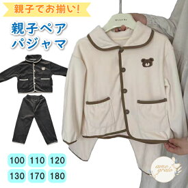 パジャマ 親子ペア 親子お揃い 100 110 120 130 170 180 長袖 お揃い 親子ペアルック 子供パジャマ キッズパジャマ キッズぱじゃま ペアパジャマ ジュニア 女の子 男の子 レディース 親子でお揃い お揃いパジャマ モコモコ くま