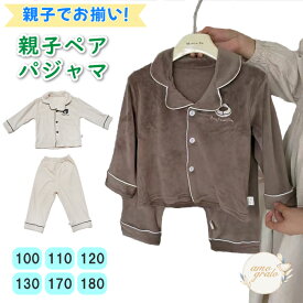 パジャマ 親子ペア 親子お揃い 親子おそろい 長袖 親子 お揃い 親子ペアルック 子供パジャマ ジュニア 子供 女の子 男の子 親子でお揃い ふわふわパジャマ キッズ寝巻き お揃いパジャマ おそろいパジャマ パジャマお揃い 冬用