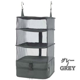 TABIARI 「001-Grey-L」 グレー Lサイズ 収納ボックス 吊り下げ 4段 インナーバッグ 衣類ラック 収納 旅行 出張 クローゼット 省スペース 大容量 衣装ケース