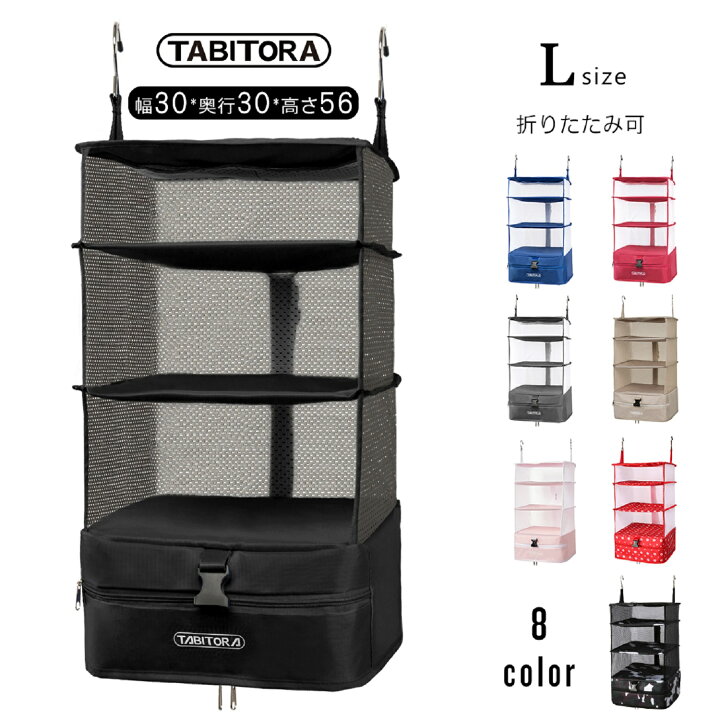 楽天市場】TABITORA 「6001F-L」 Lサイズ 収納ボックス 吊り下げ 4段 