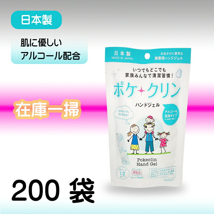楽天市場】「TOAMIT 200パック」 ポケクリン ハンドジェル 