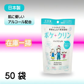 「TOAMIT 50袋」 ポケクリン ハンドジェル スティック アルコール 手指清潔 速乾 除菌 小分け 携帯便利 洗浄タイプ 大人 子供 日本製